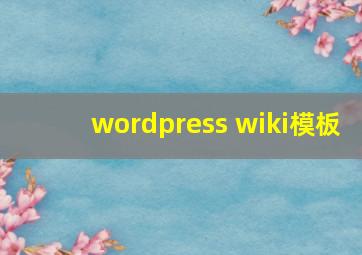 wordpress wiki模板